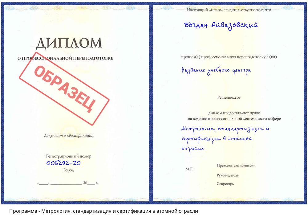 Метрология, стандартизация и сертификация в атомной отрасли Ангарск