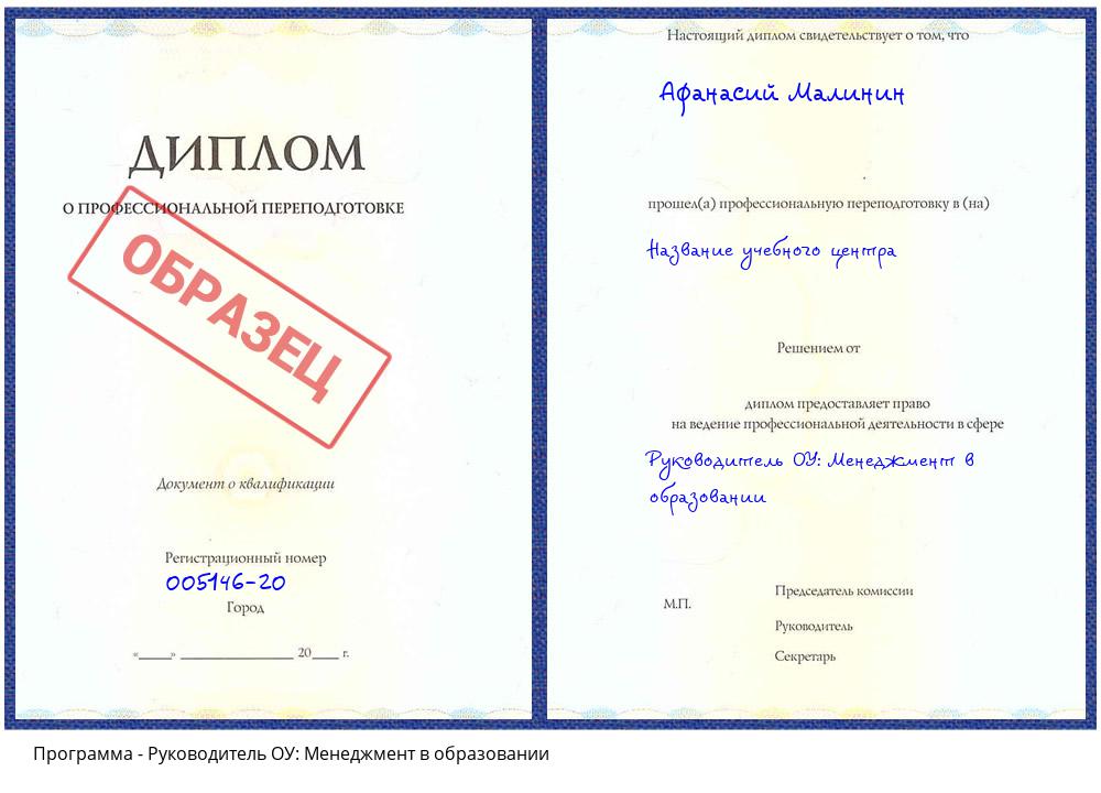 Руководитель ОУ: Менеджмент в образовании Ангарск
