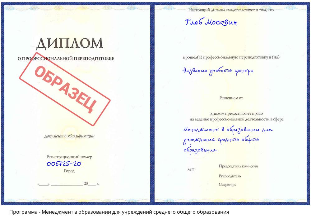 Менеджмент в образовании для учреждений среднего общего образования Ангарск