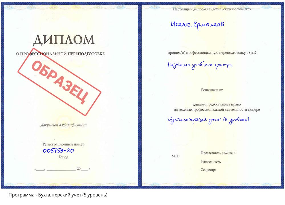 Бухгалтерский учет (5 уровень) Ангарск