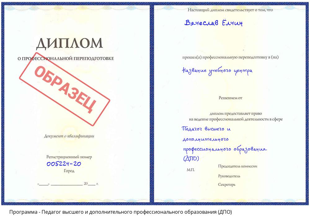 Педагог высшего и дополнительного профессионального образования (ДПО) Ангарск