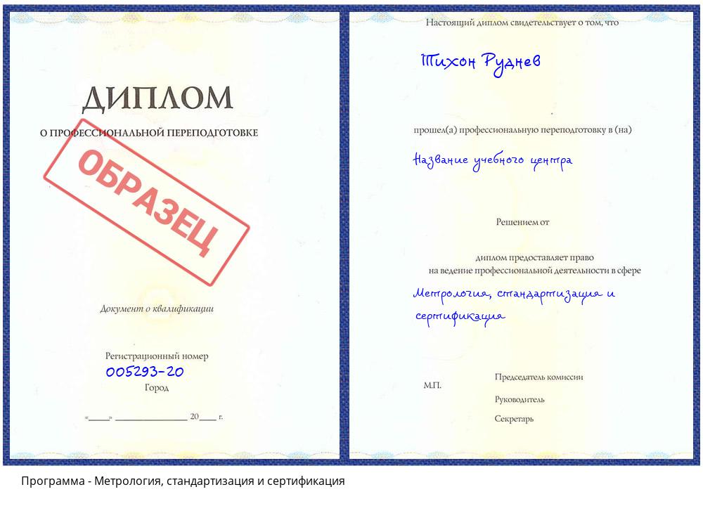 Метрология, стандартизация и сертификация Ангарск