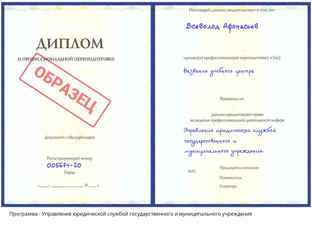 Управление юридической службой государственного и муниципального учреждения Ангарск