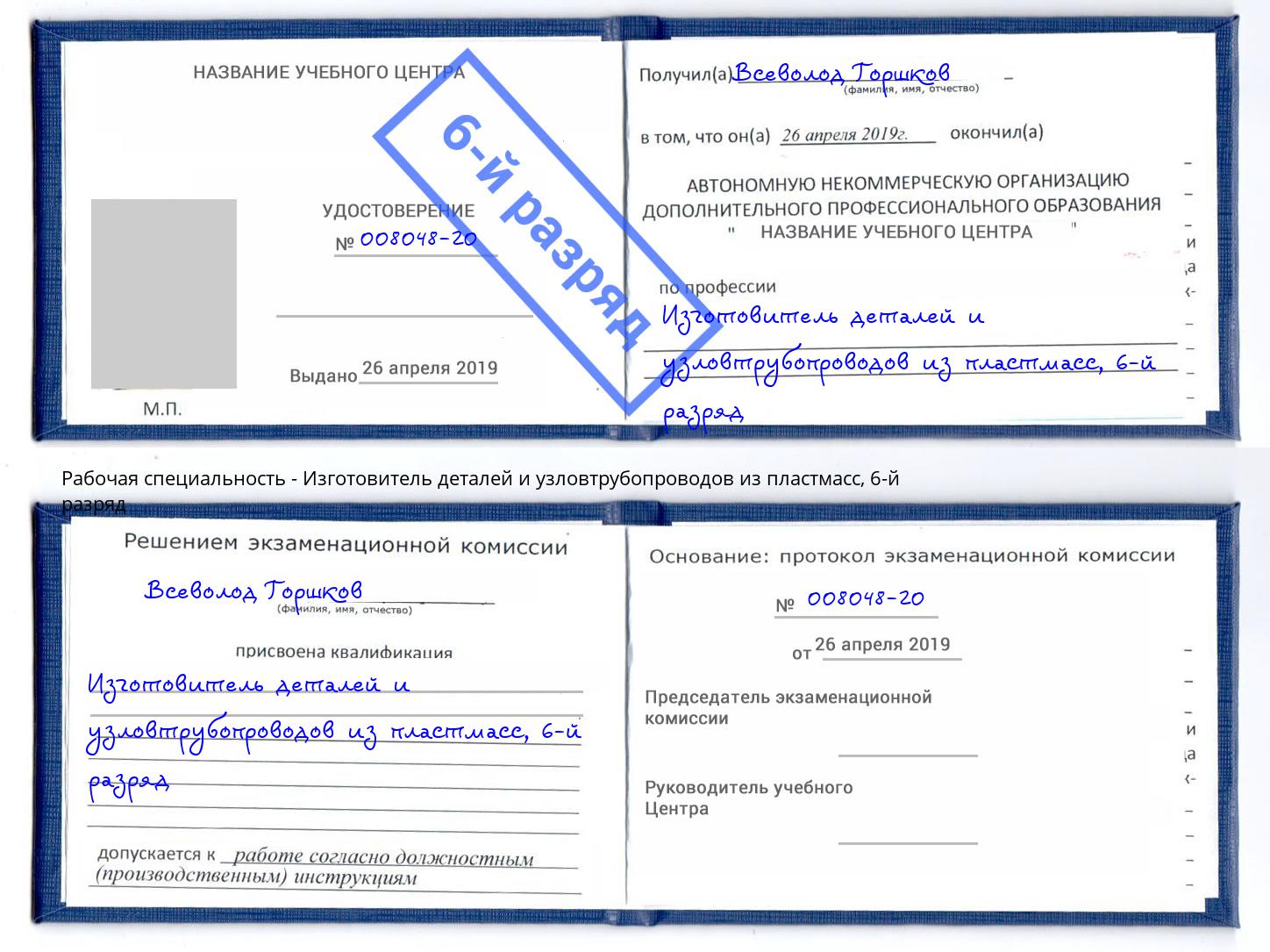 корочка 6-й разряд Изготовитель деталей и узловтрубопроводов из пластмасс Ангарск