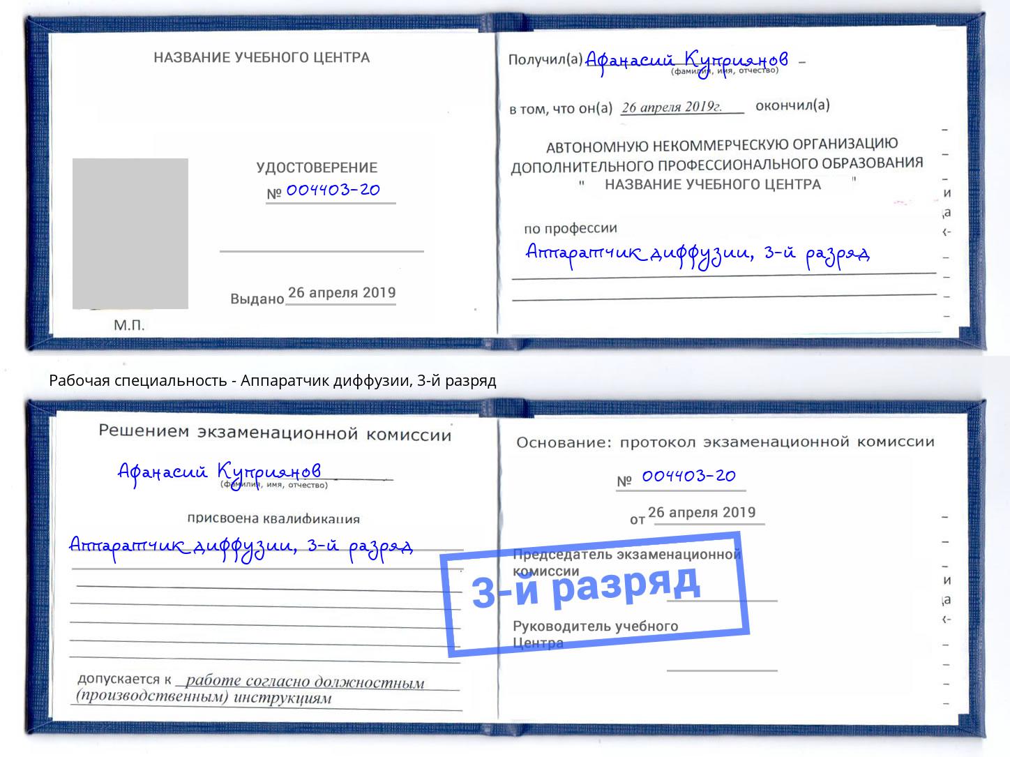 корочка 3-й разряд Аппаратчик диффузии Ангарск