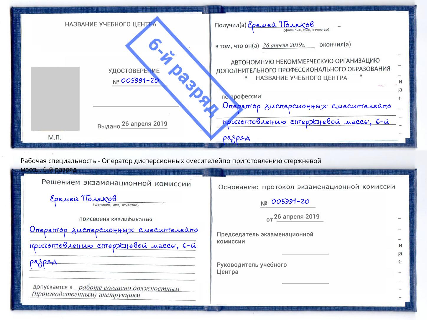корочка 6-й разряд Оператор дисперсионных смесителейпо приготовлению стержневой массы Ангарск