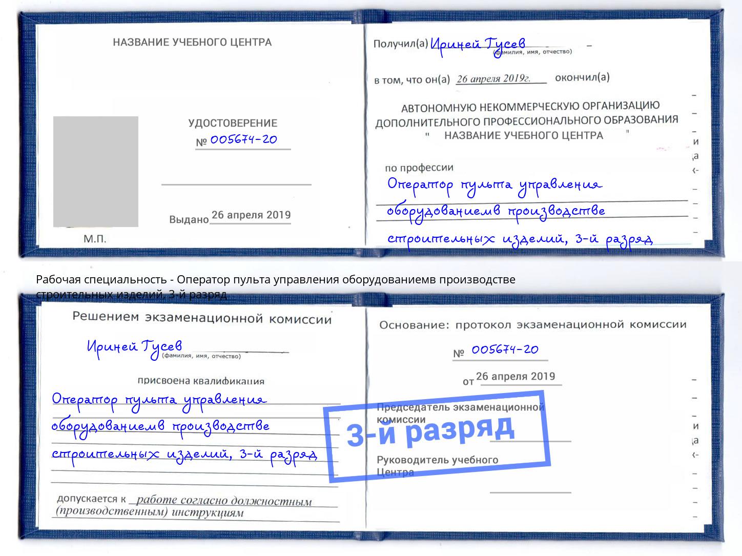 корочка 3-й разряд Оператор пульта управления оборудованиемв производстве строительных изделий Ангарск