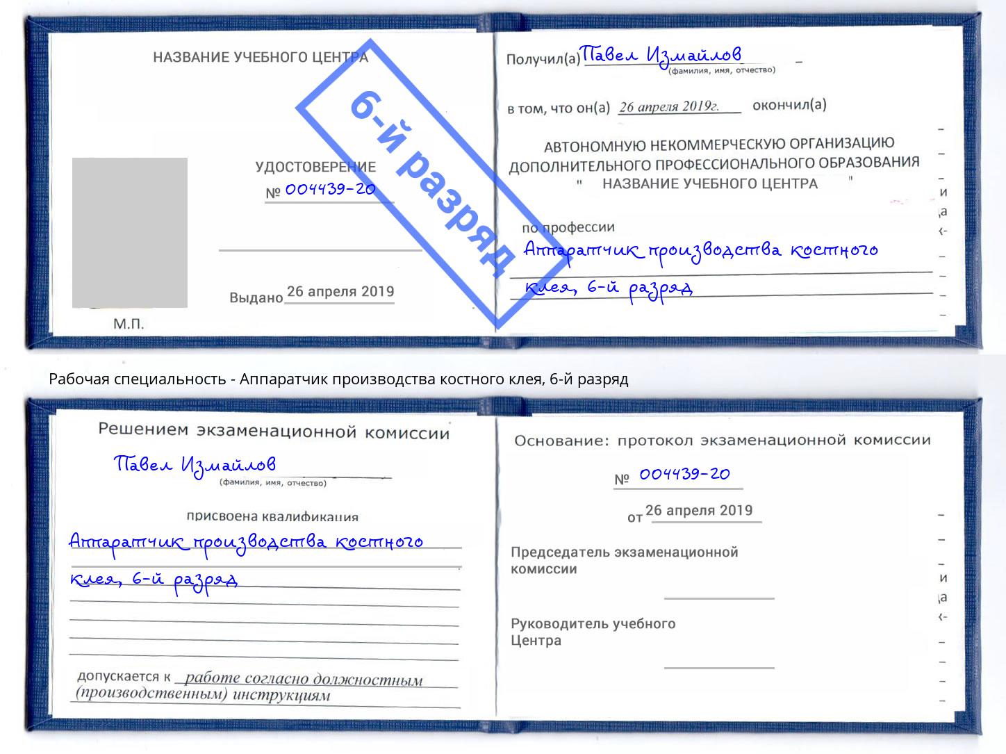 корочка 6-й разряд Аппаратчик производства костного клея Ангарск