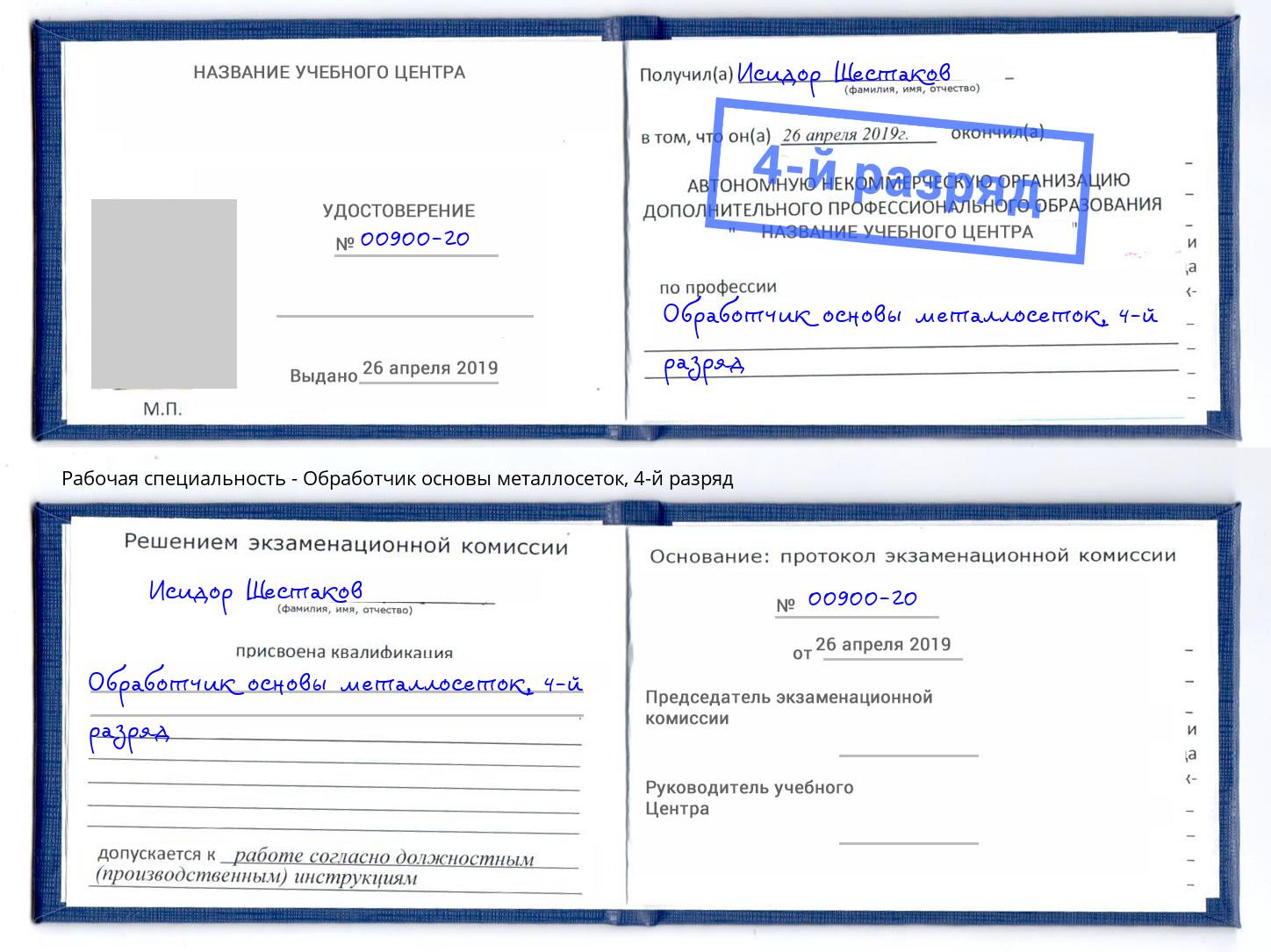 корочка 4-й разряд Обработчик основы металлосеток Ангарск