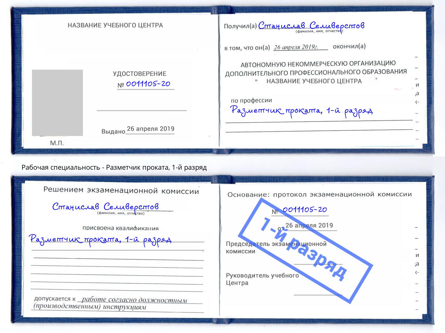 корочка 1-й разряд Разметчик проката Ангарск