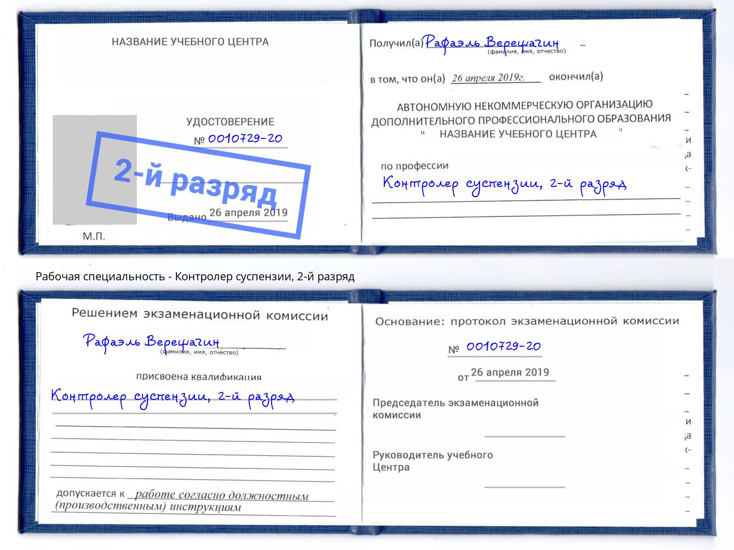 корочка 2-й разряд Контролер суспензии Ангарск