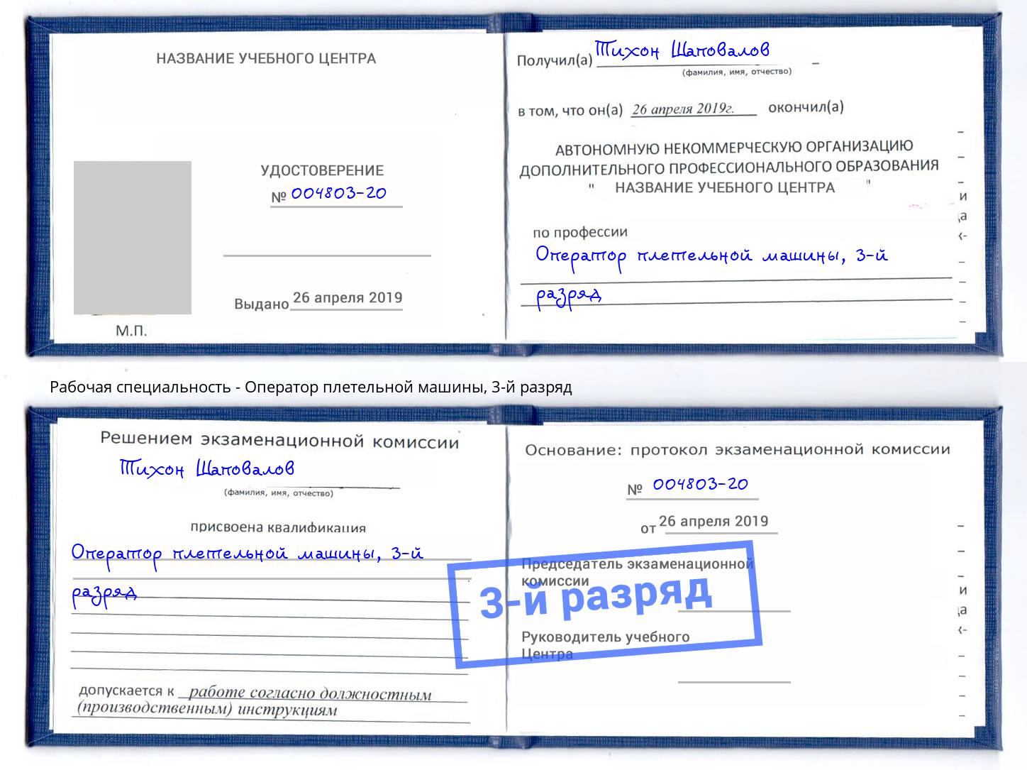 корочка 3-й разряд Оператор плетельной машины Ангарск