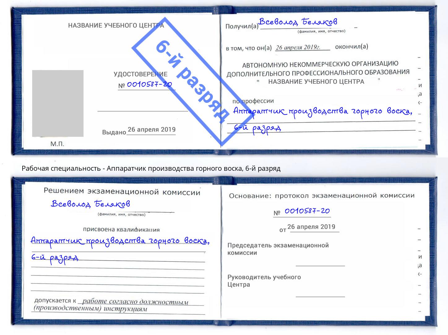 корочка 6-й разряд Аппаратчик производства горного воска Ангарск