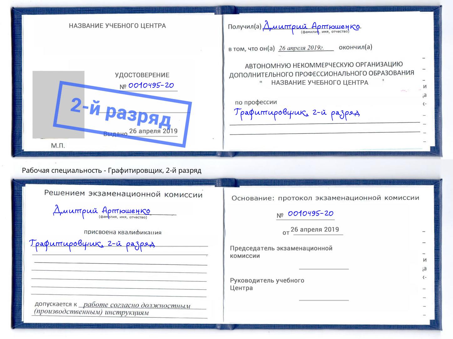 корочка 2-й разряд Графитировщик Ангарск