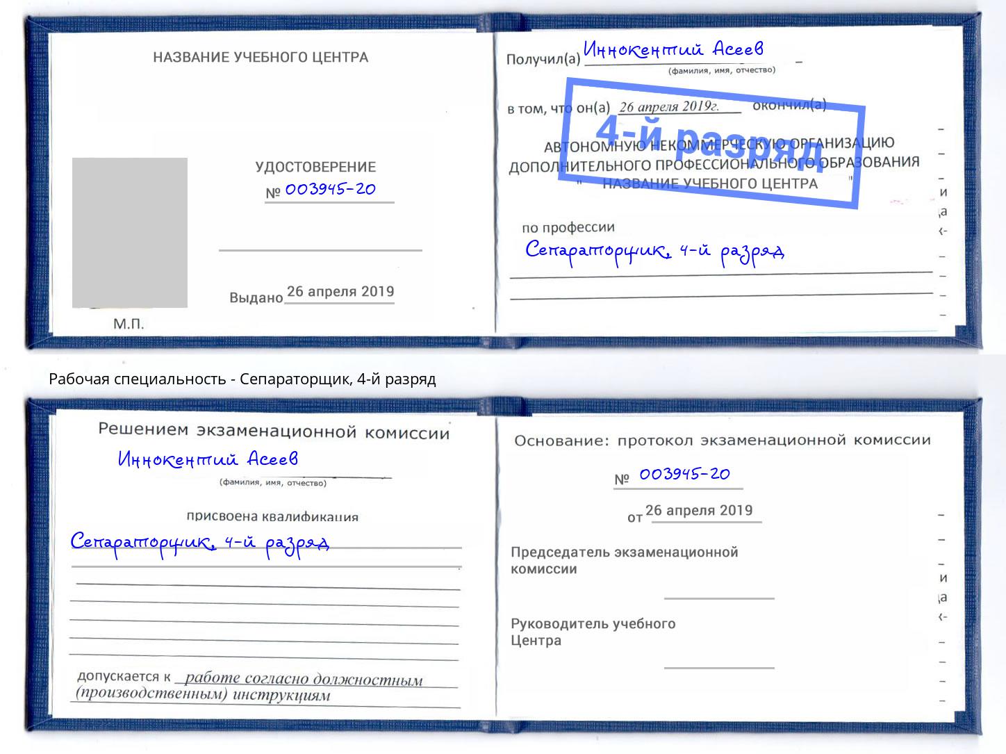 корочка 4-й разряд Сепараторщик Ангарск