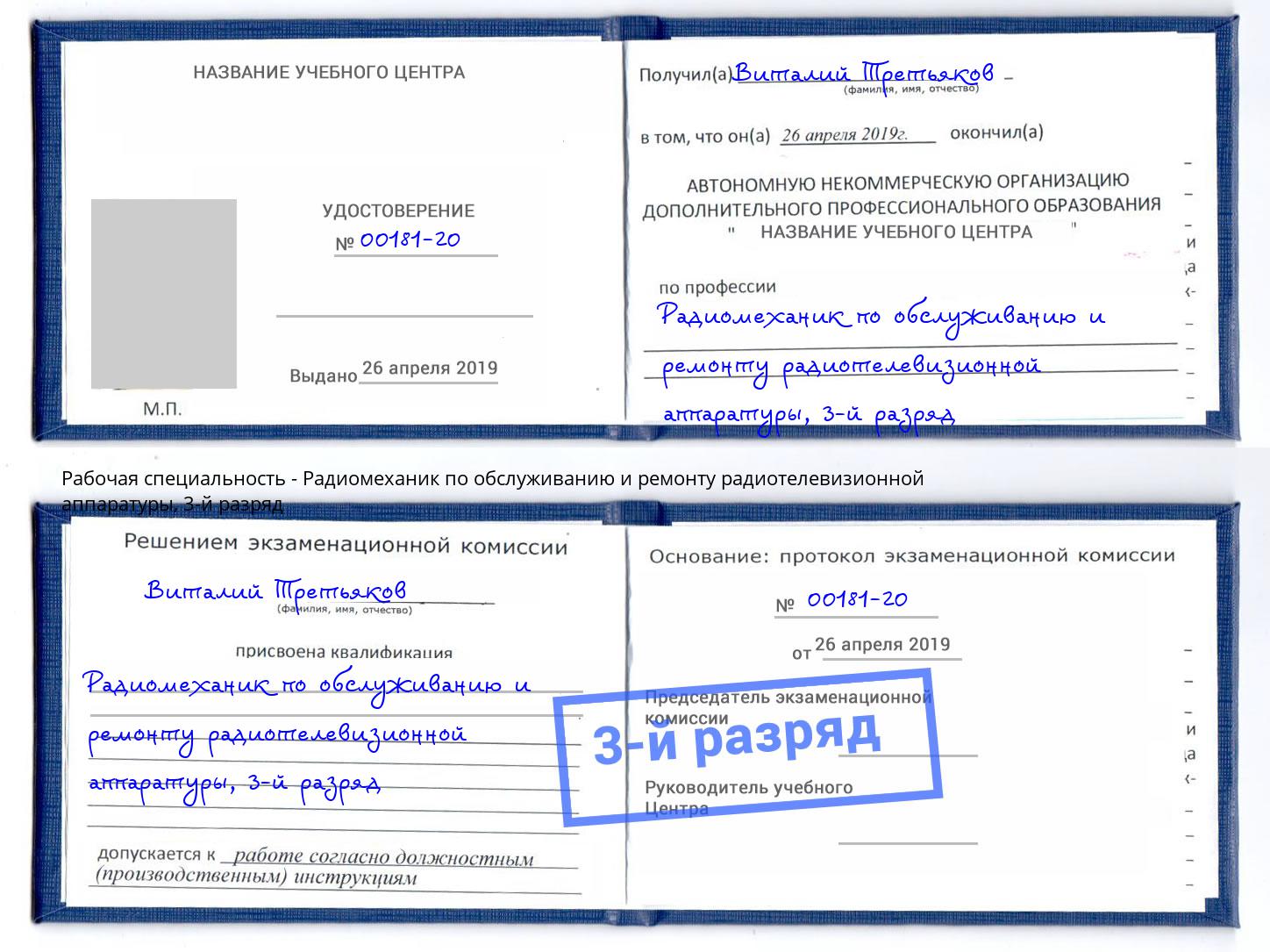 корочка 3-й разряд Радиомеханик по обслуживанию и ремонту радиотелевизионной аппаратуры Ангарск