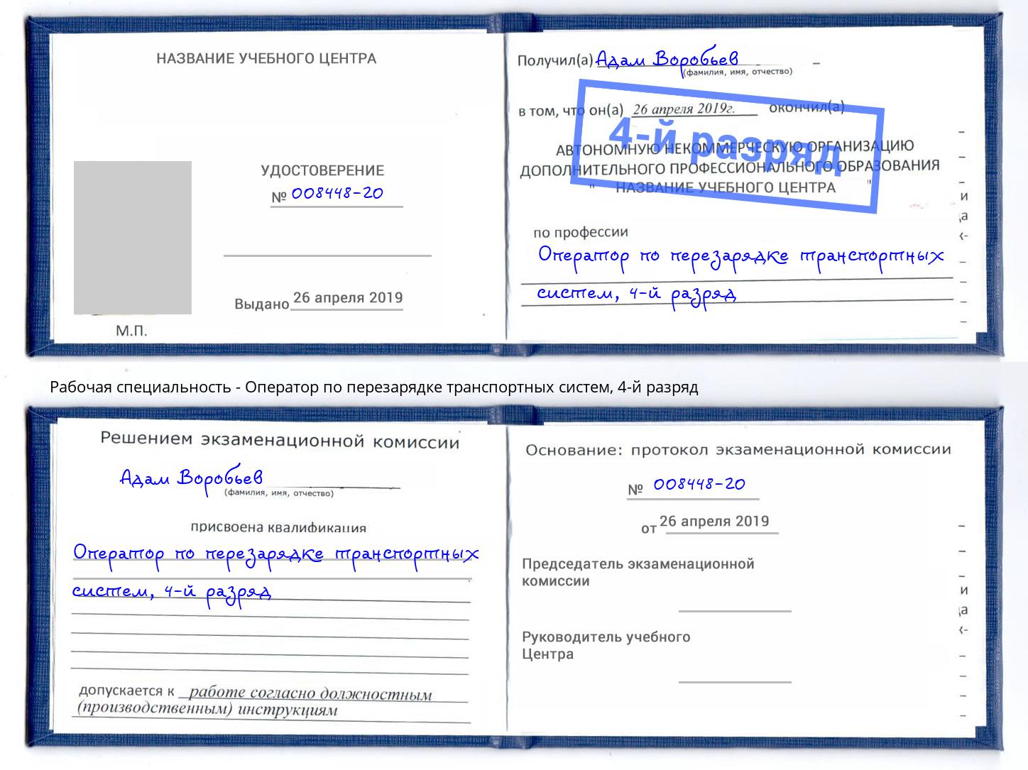 корочка 4-й разряд Оператор по перезарядке транспортных систем Ангарск