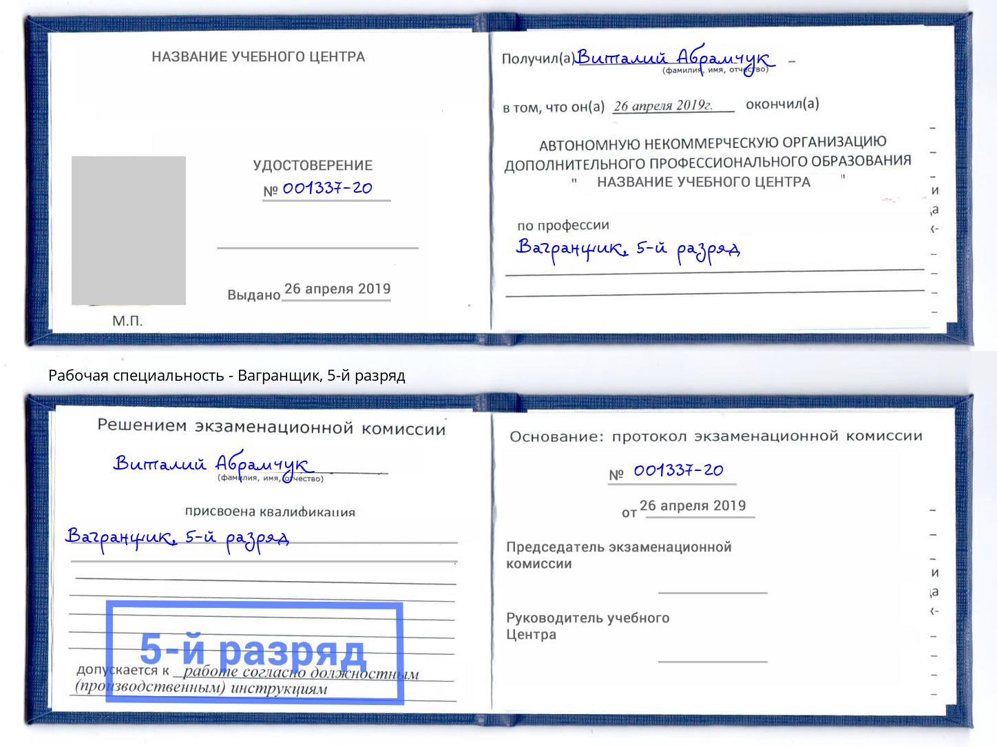 корочка 5-й разряд Вагранщик Ангарск