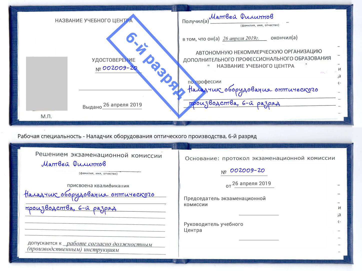 корочка 6-й разряд Наладчик оборудования оптического производства Ангарск