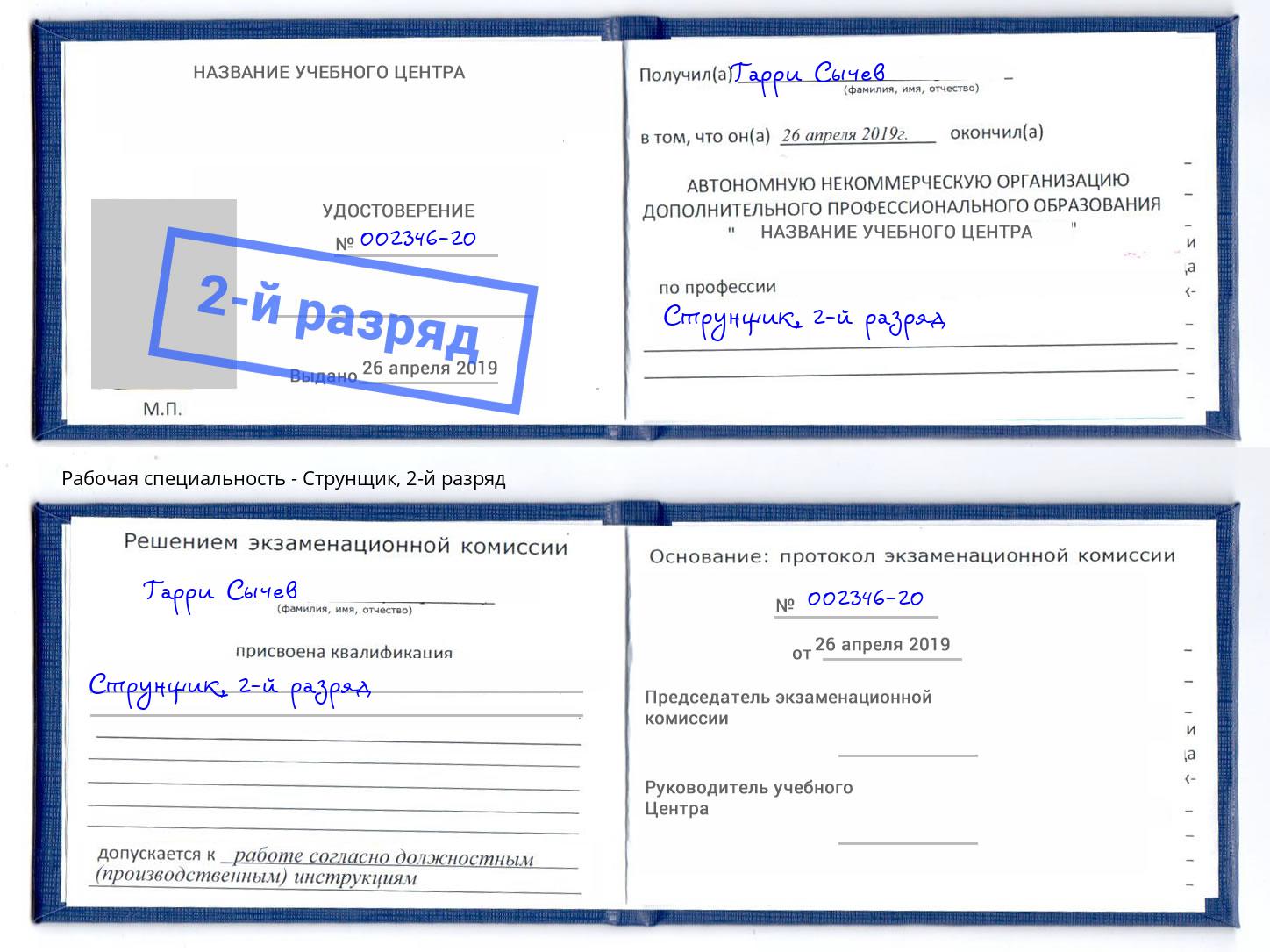 корочка 2-й разряд Струнщик Ангарск