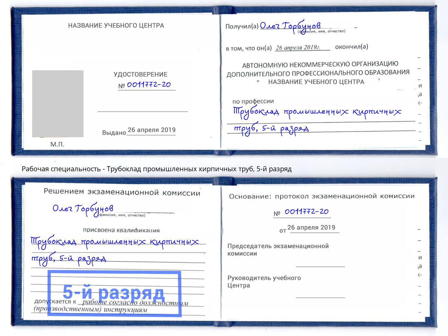 корочка 5-й разряд Трубоклад промышленных кирпичных труб Ангарск
