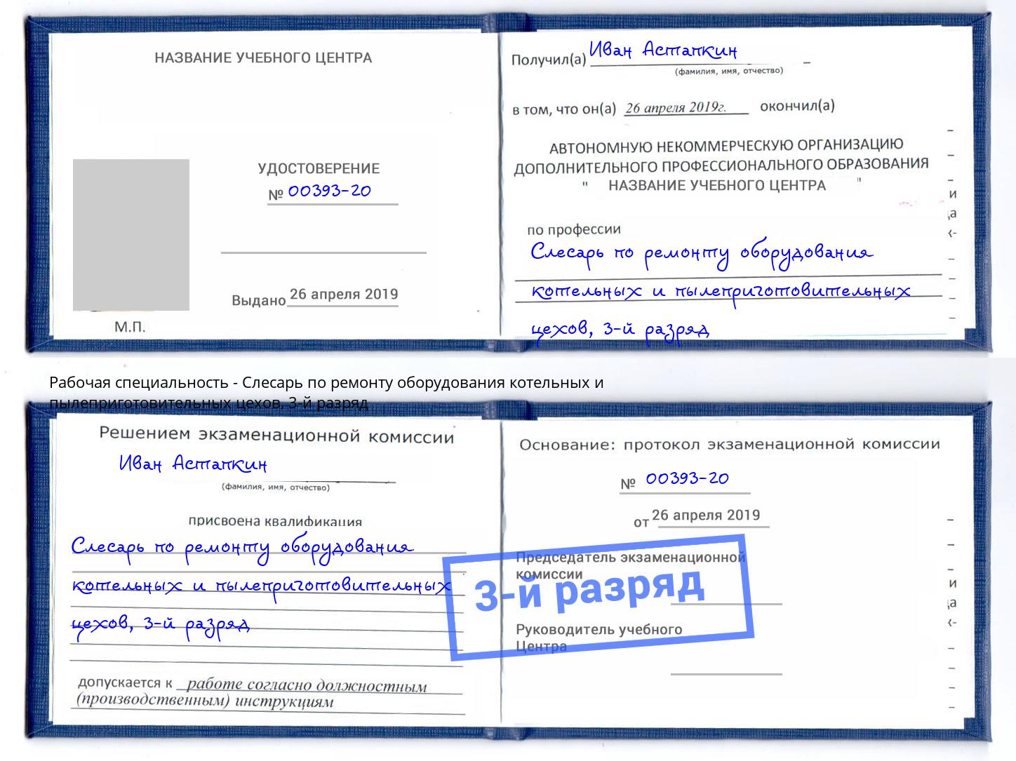 корочка 3-й разряд Слесарь по ремонту оборудования котельных и пылеприготовительных цехов Ангарск