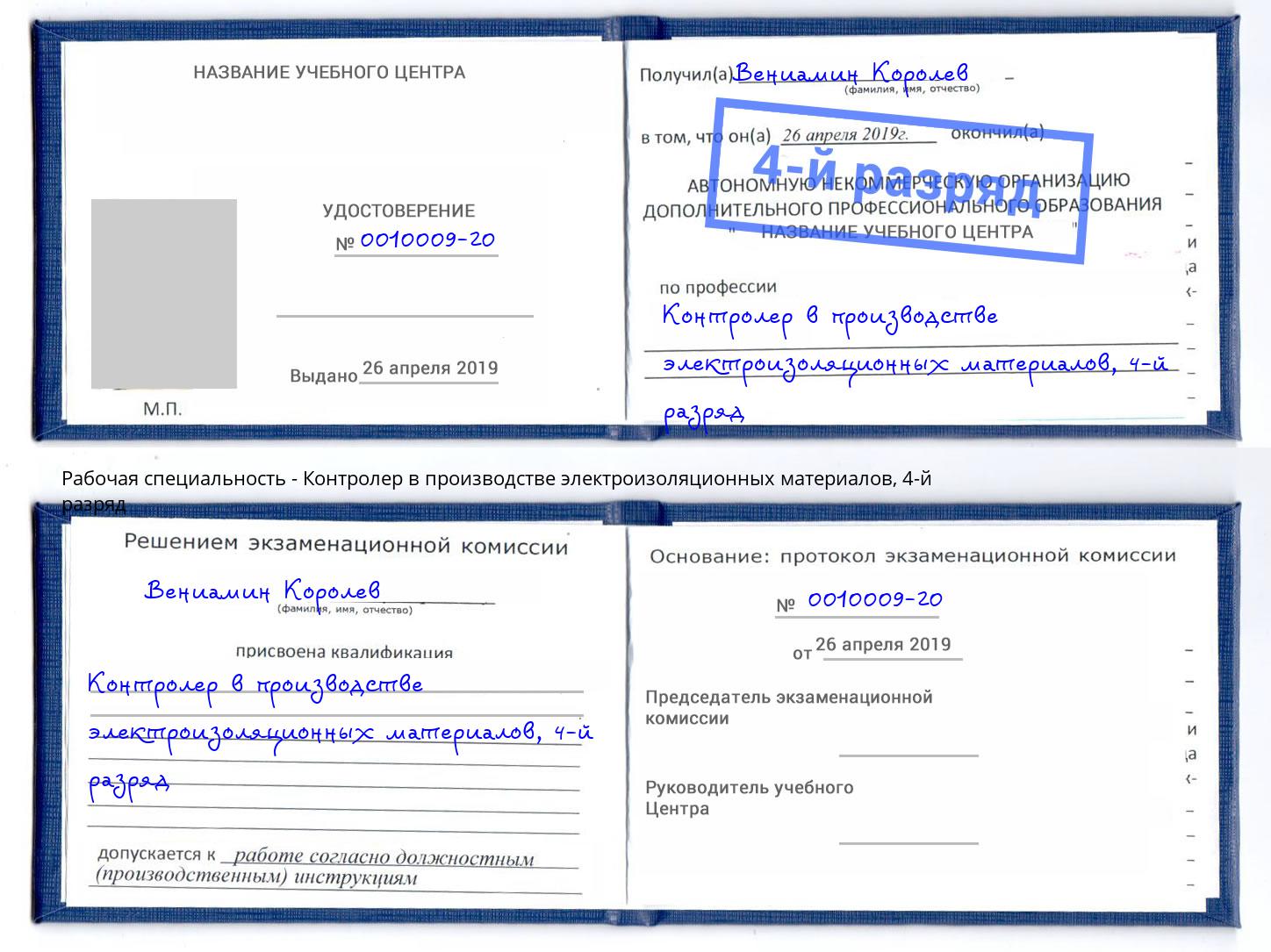 корочка 4-й разряд Контролер в производстве электроизоляционных материалов Ангарск