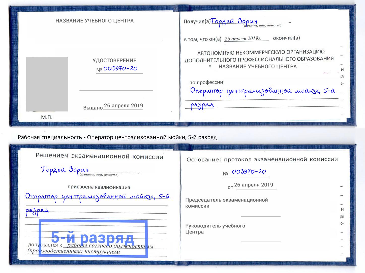 корочка 5-й разряд Оператор централизованной мойки Ангарск
