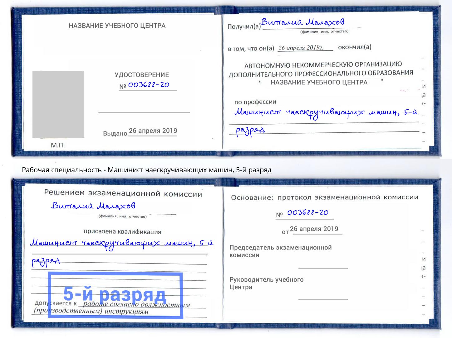 корочка 5-й разряд Машинист чаескручивающих машин Ангарск