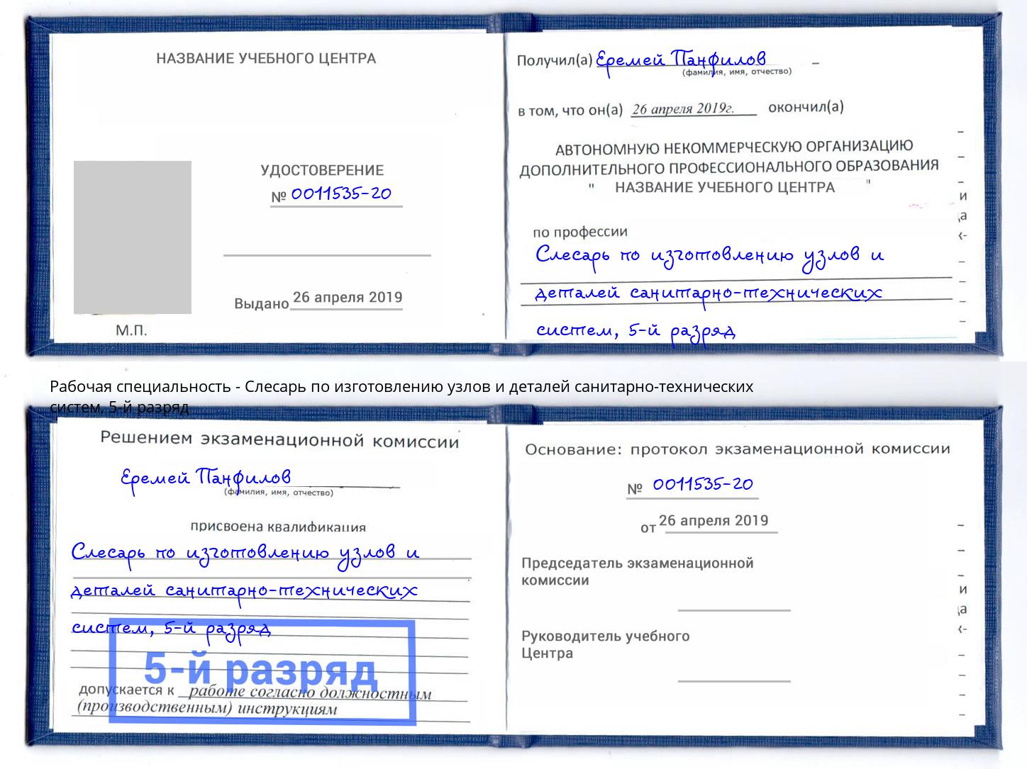 корочка 5-й разряд Слесарь по изготовлению узлов и деталей санитарно-технических систем Ангарск