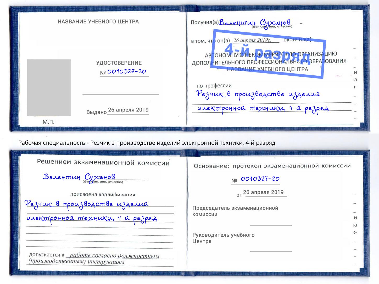 корочка 4-й разряд Резчик в производстве изделий электронной техники Ангарск