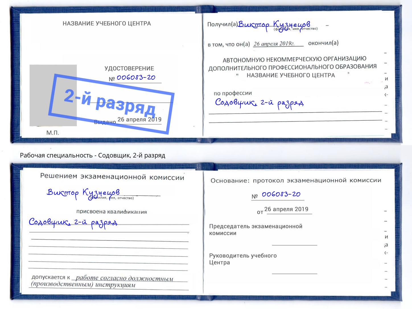 корочка 2-й разряд Содовщик Ангарск