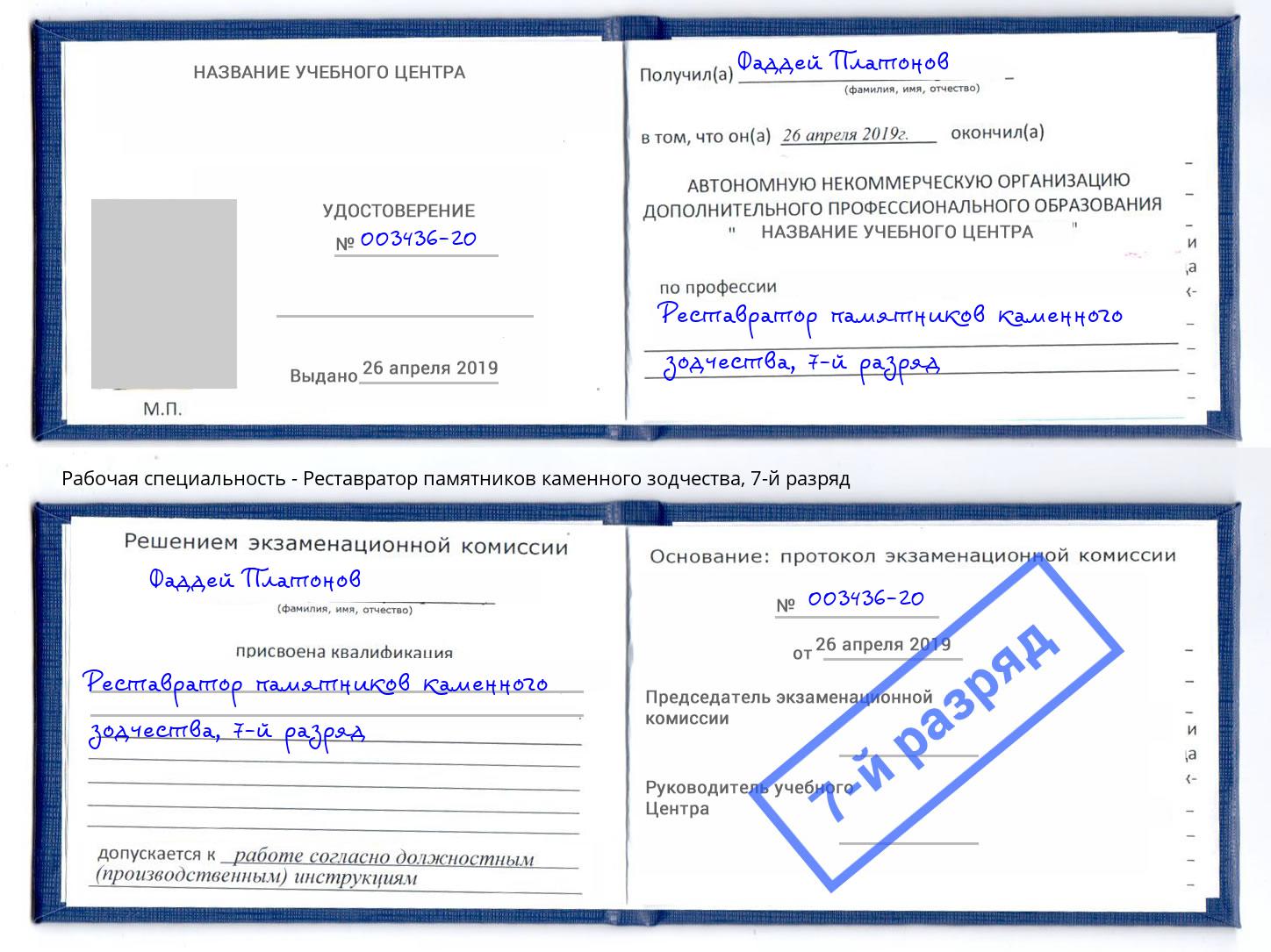 корочка 7-й разряд Реставратор памятников каменного зодчества Ангарск