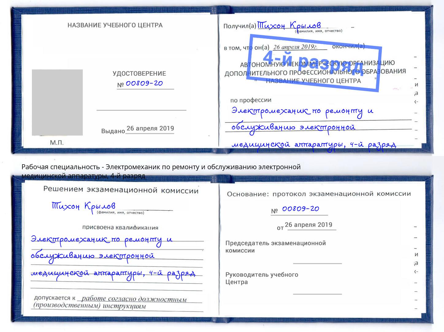 корочка 4-й разряд Электромеханик по ремонту и обслуживанию электронной медицинской аппаратуры Ангарск