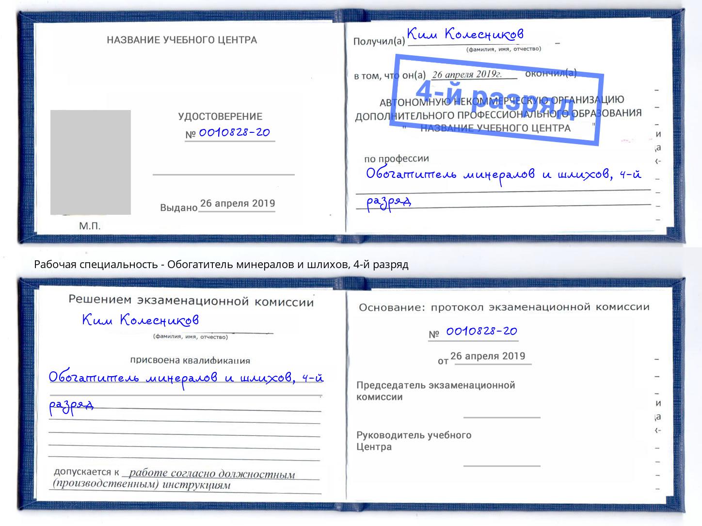 корочка 4-й разряд Обогатитель минералов и шлихов Ангарск