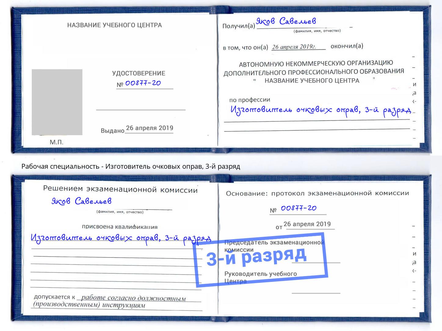корочка 3-й разряд Изготовитель очковых оправ Ангарск