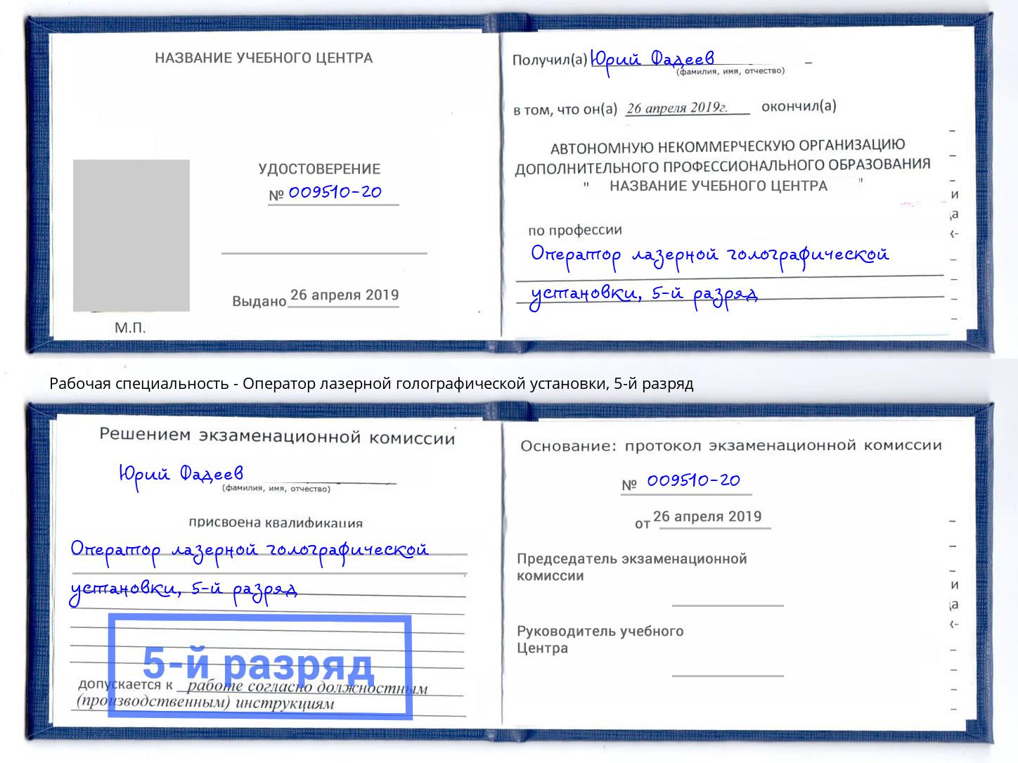 корочка 5-й разряд Оператор лазерной голографической установки Ангарск