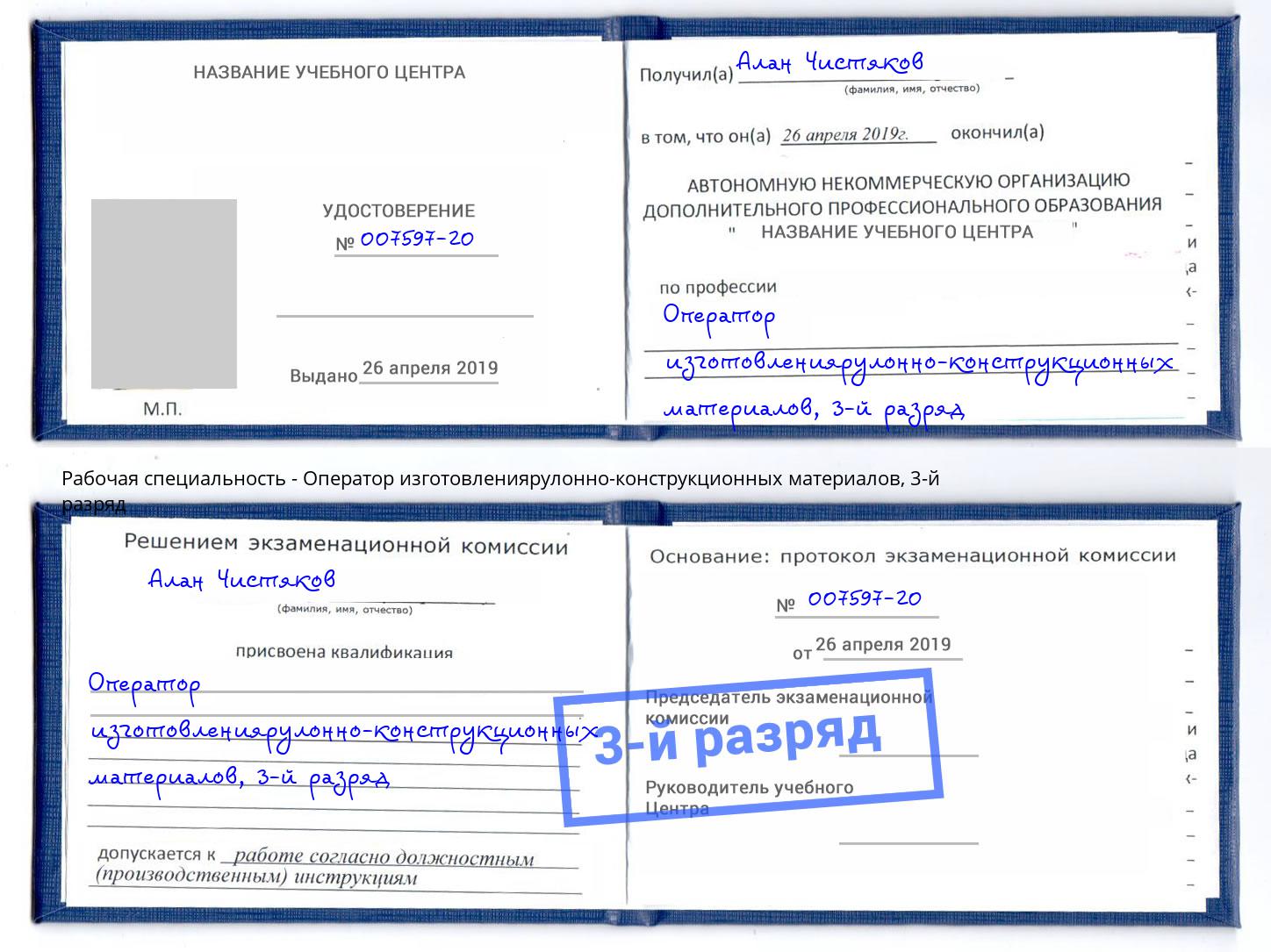 корочка 3-й разряд Оператор изготовлениярулонно-конструкционных материалов Ангарск