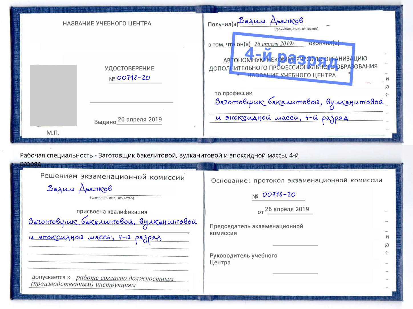 корочка 4-й разряд Заготовщик бакелитовой, вулканитовой и эпоксидной массы Ангарск