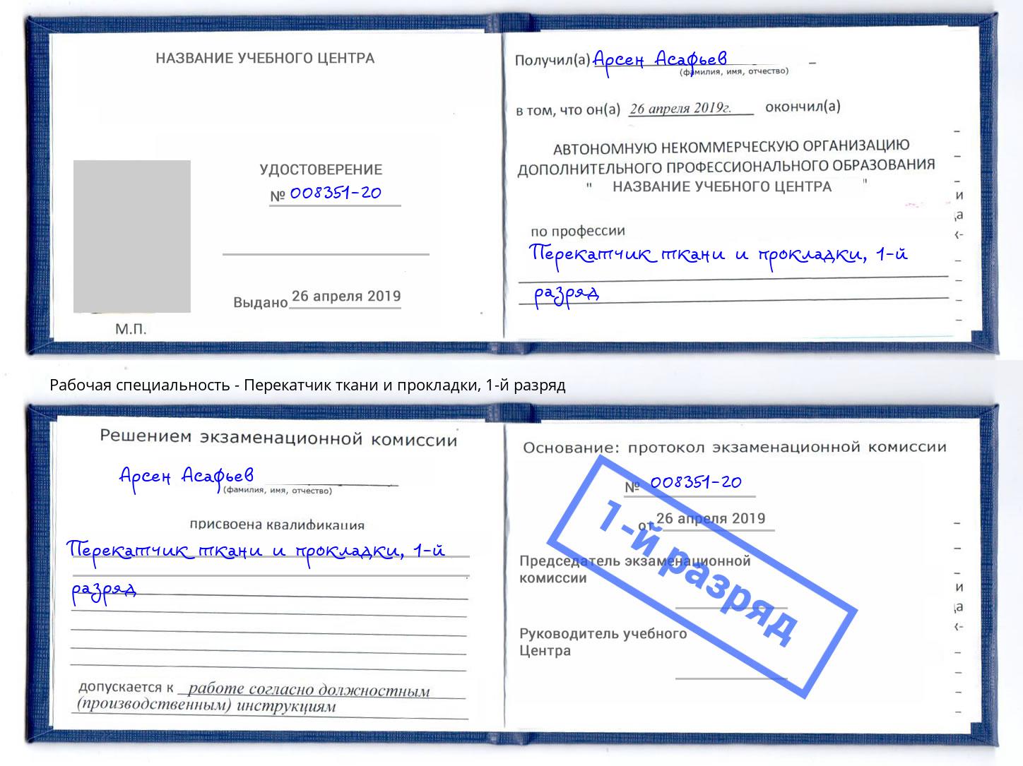 корочка 1-й разряд Перекатчик ткани и прокладки Ангарск