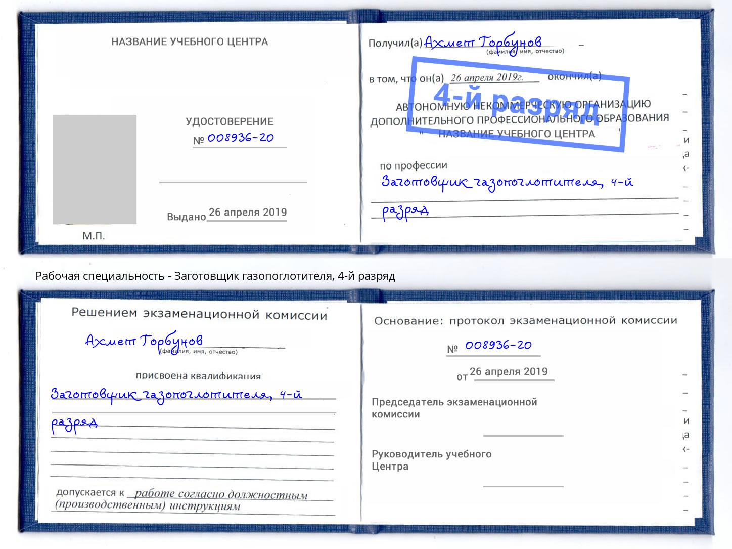 корочка 4-й разряд Заготовщик газопоглотителя Ангарск