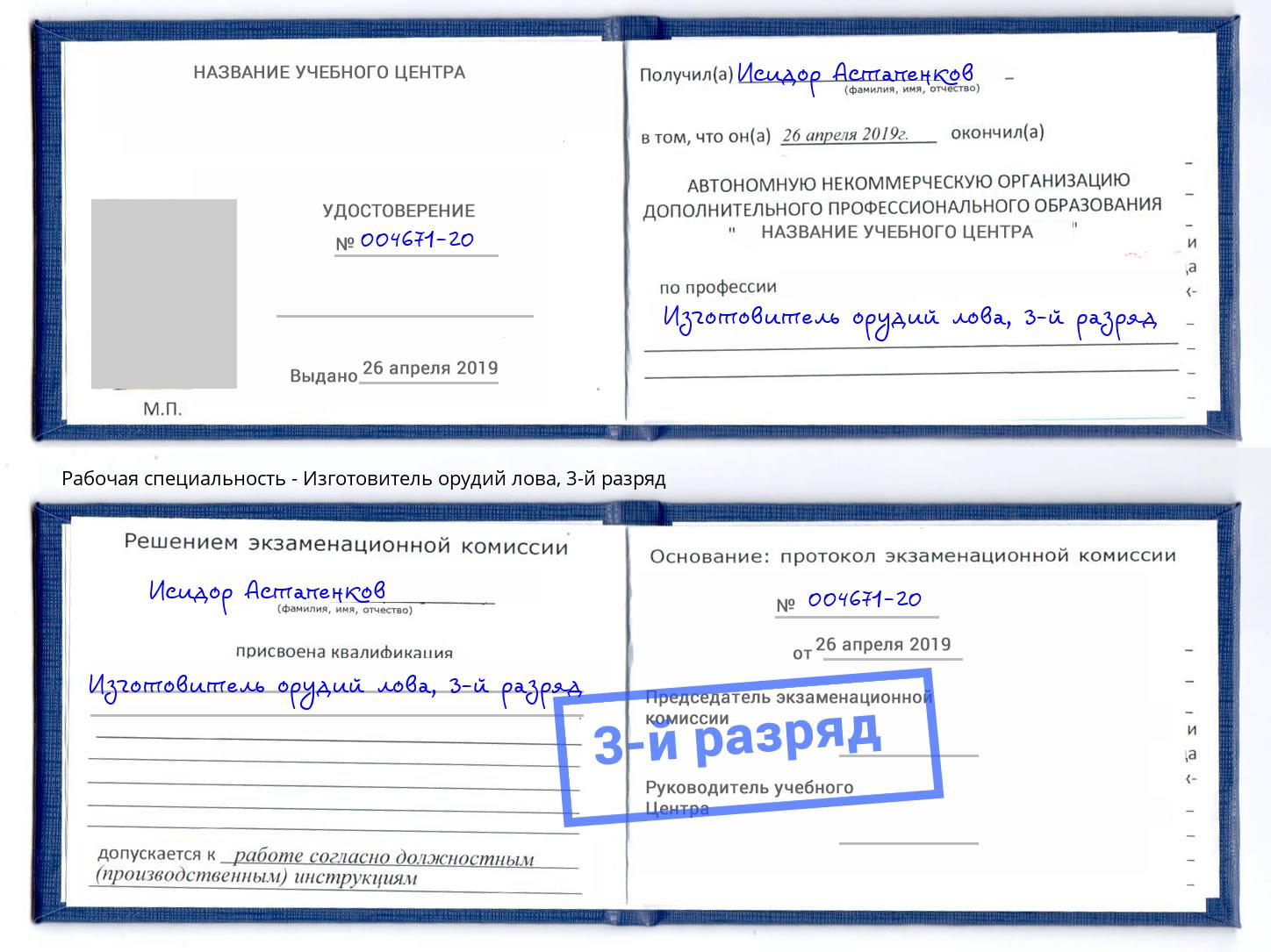 корочка 3-й разряд Изготовитель орудий лова Ангарск