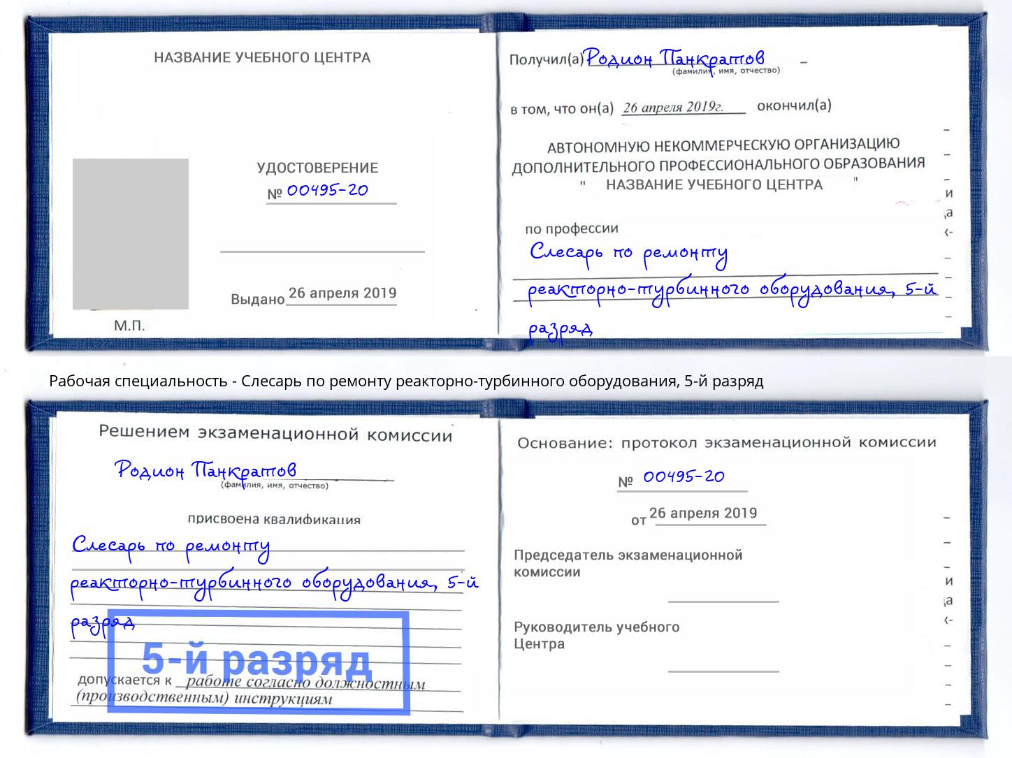 корочка 5-й разряд Слесарь по ремонту реакторно-турбинного оборудования Ангарск