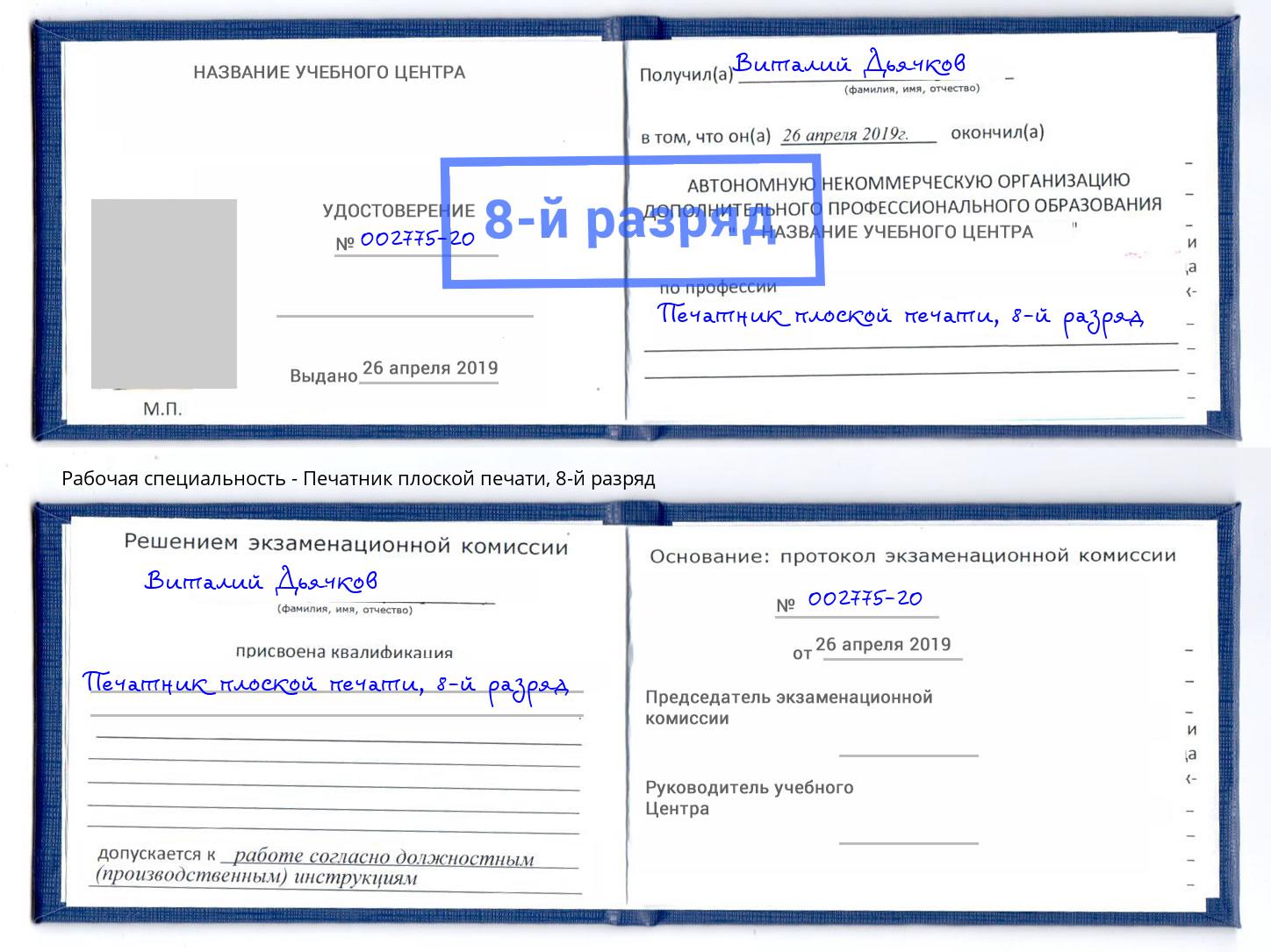 корочка 8-й разряд Печатник плоской печати Ангарск