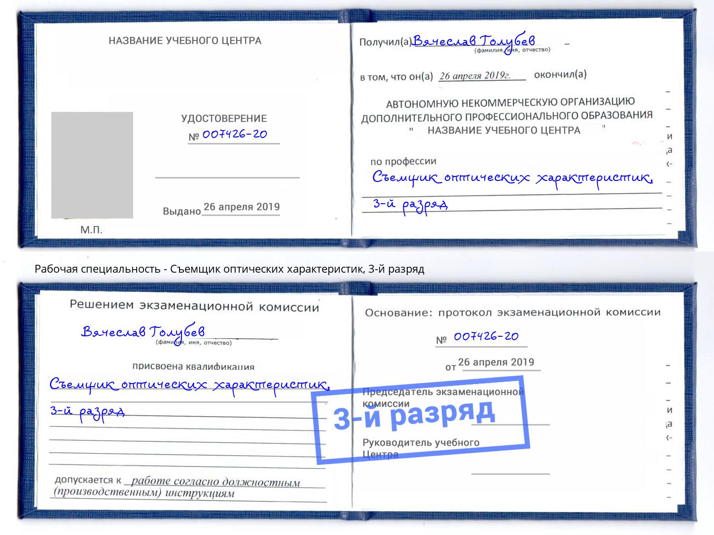 корочка 3-й разряд Съемщик оптических характеристик Ангарск