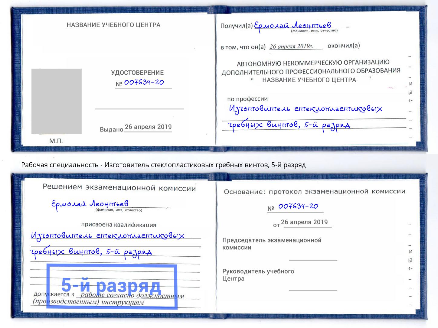 корочка 5-й разряд Изготовитель стеклопластиковых гребных винтов Ангарск