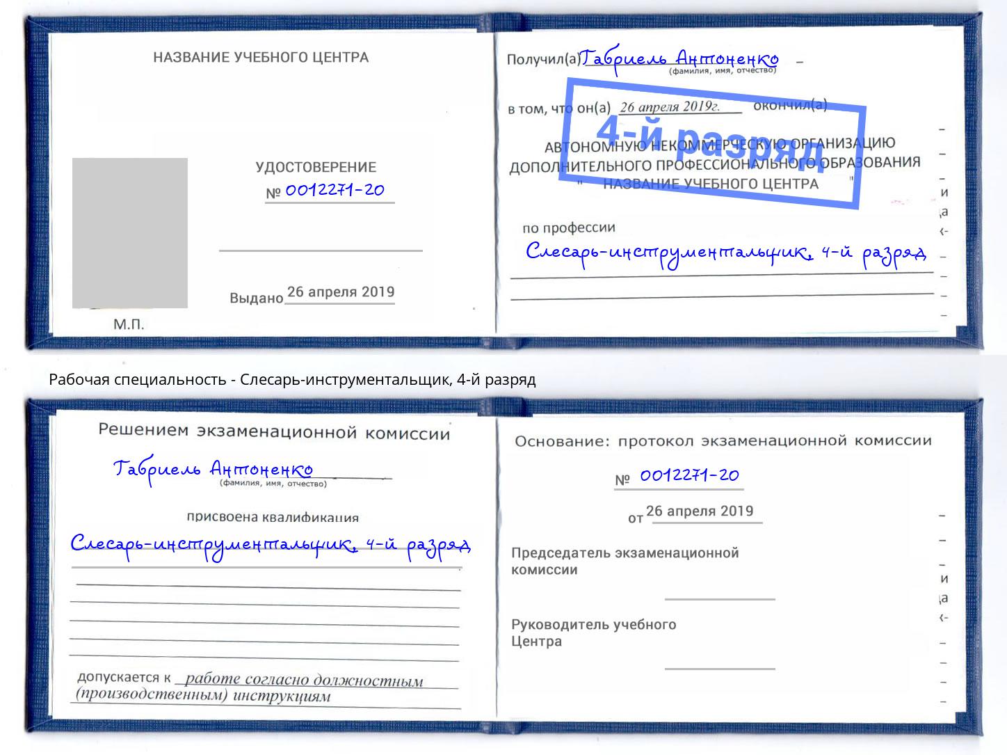 корочка 4-й разряд Слесарь-инструментальщик Ангарск