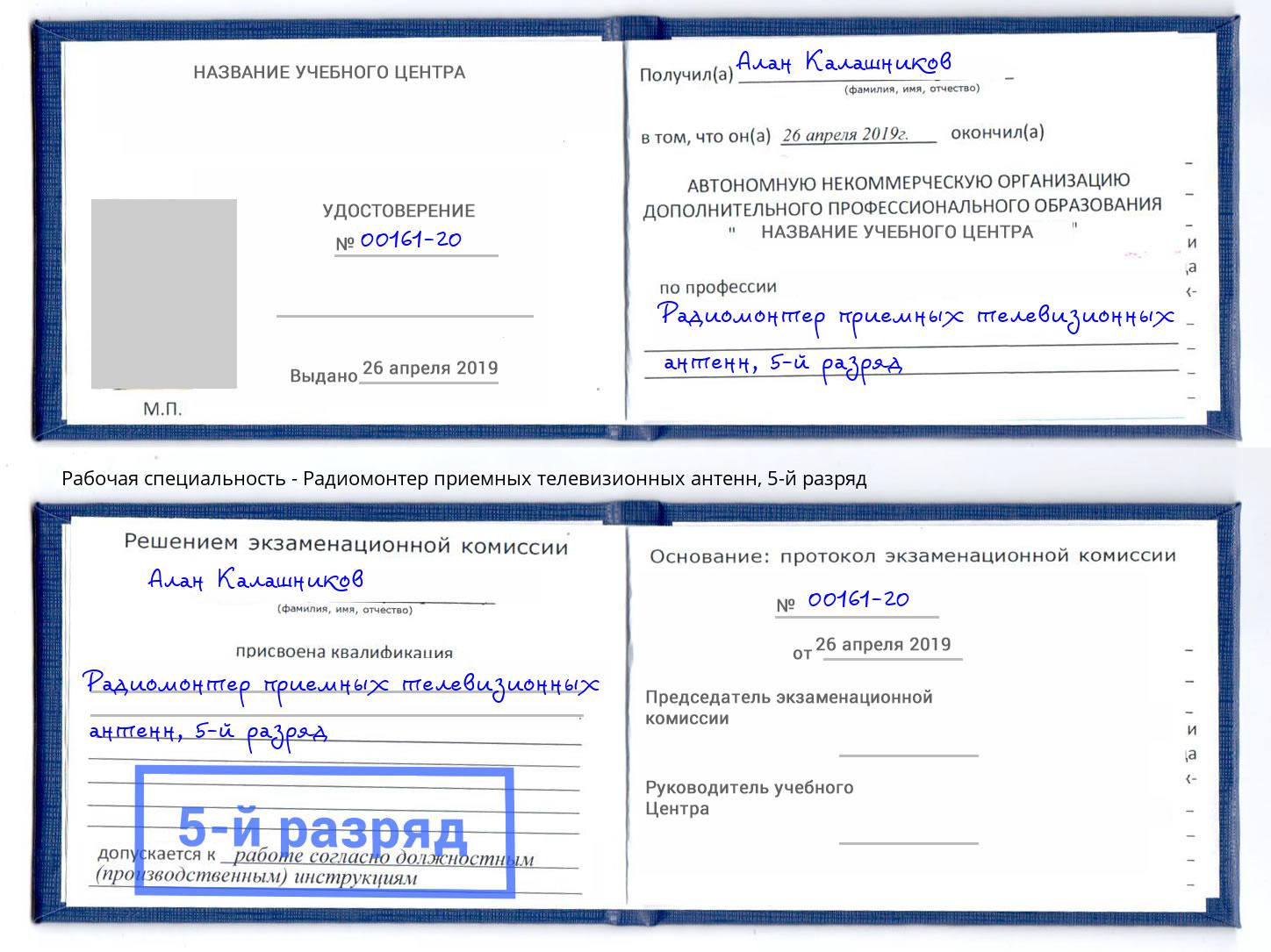 корочка 5-й разряд Радиомонтер приемных телевизионных антенн Ангарск