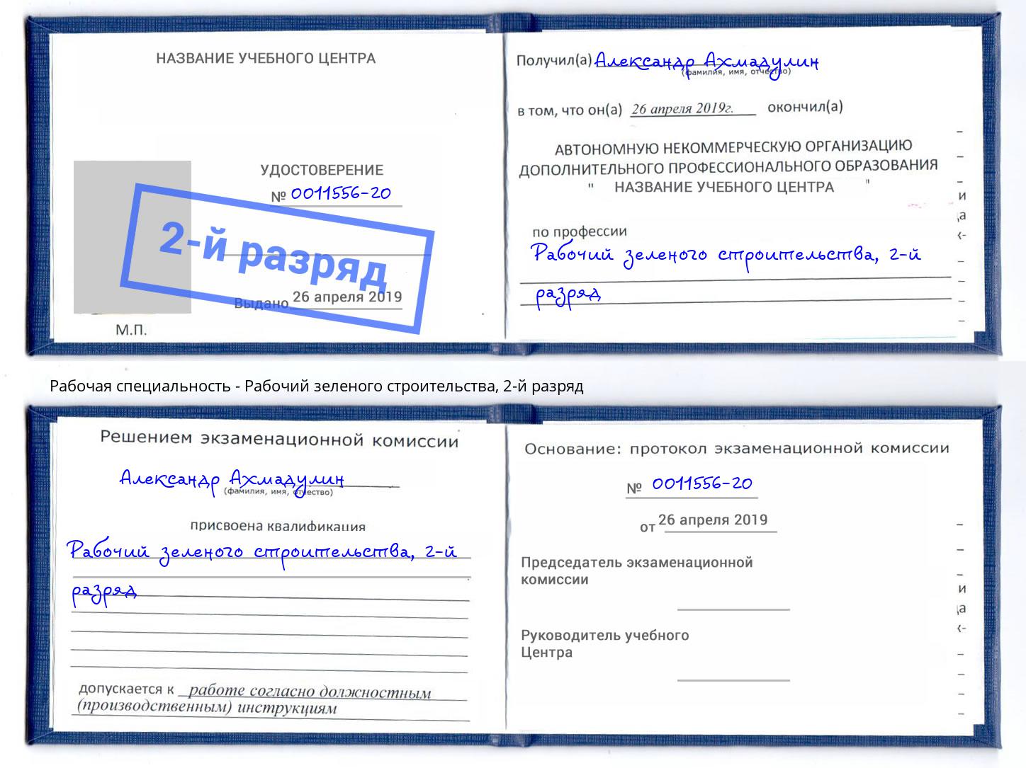 корочка 2-й разряд Рабочий зеленого строительства Ангарск