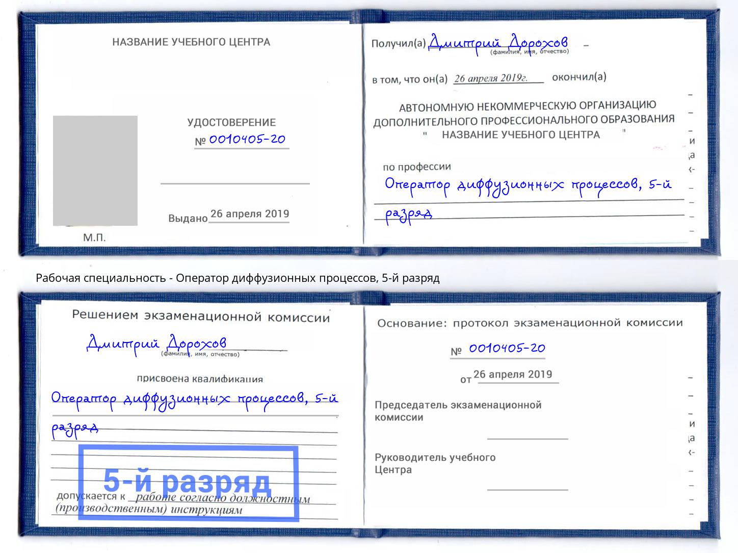 корочка 5-й разряд Оператор диффузионных процессов Ангарск